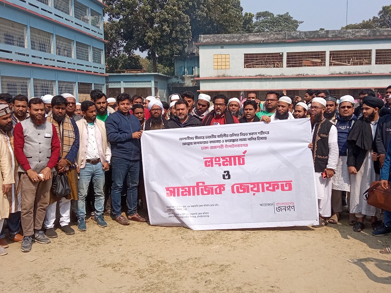 ভারতীয় আগ্রাসন বিরোধি লংমার্চ শেষে চাঁপাইনবাবগঞ্জে  বিক্ষোভ ও সমাবেশ